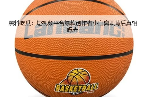 hei-liao-chi-gua-duan-shi-pin-ping-tai-bao-kuan-chuang-zuo-zhe-xiao-bai-li-zhi-bei-hou-zhen-xiang-bao-guang-2-409.jpg